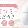 シンピスト　口コミ